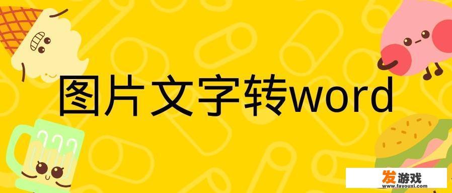有什么好用、免费的软件可以将图片中的文字转为Word