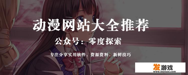动漫最全的网站是什么