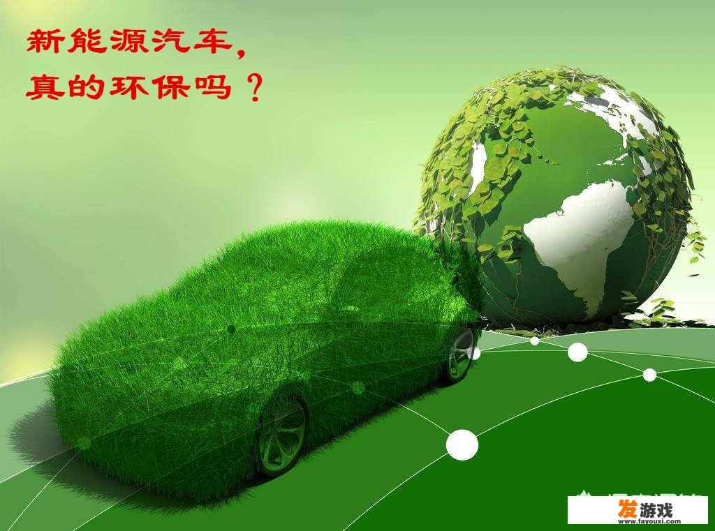 新能源汽车真的环保吗
