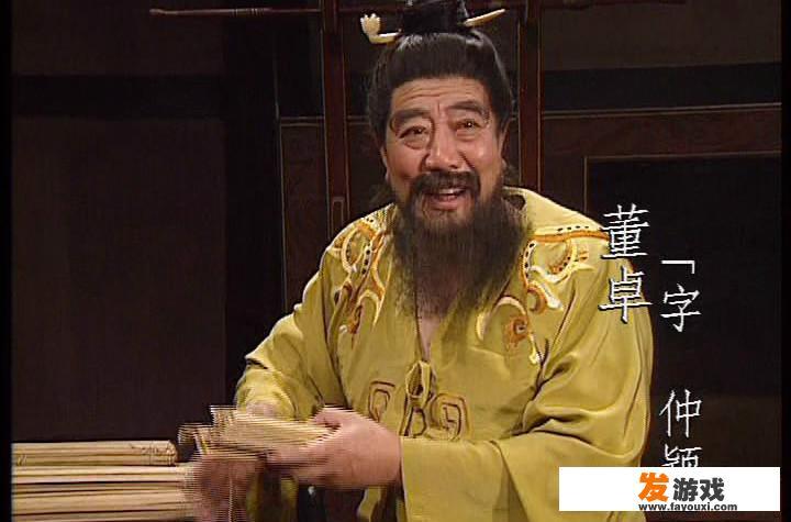 董卓为什么废汉少帝，立汉献帝，这样做对他有什么好处