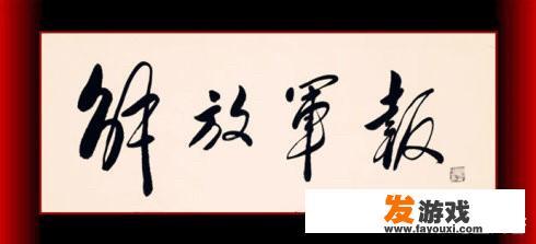 你见过最精彩的匾额书法是什么？为何精彩