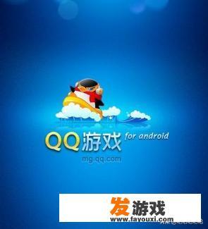 手机qq游戏打不开怎么办
