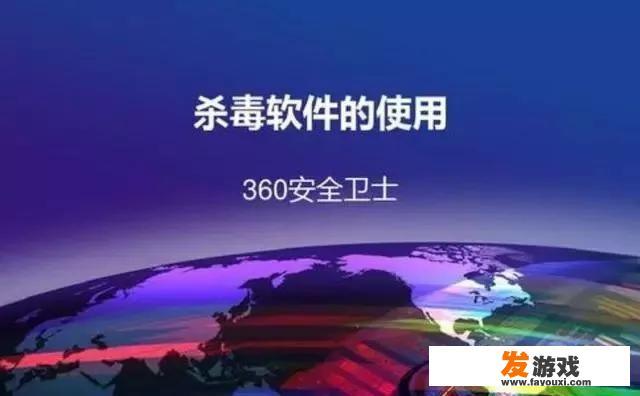 电脑安装了360安全卫士、金山毒霸、电脑管家等软件，哪个好用