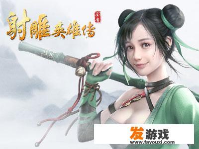 页游射雕英雄传好玩吗