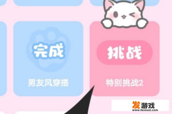 装扮少女特别挑战2攻略