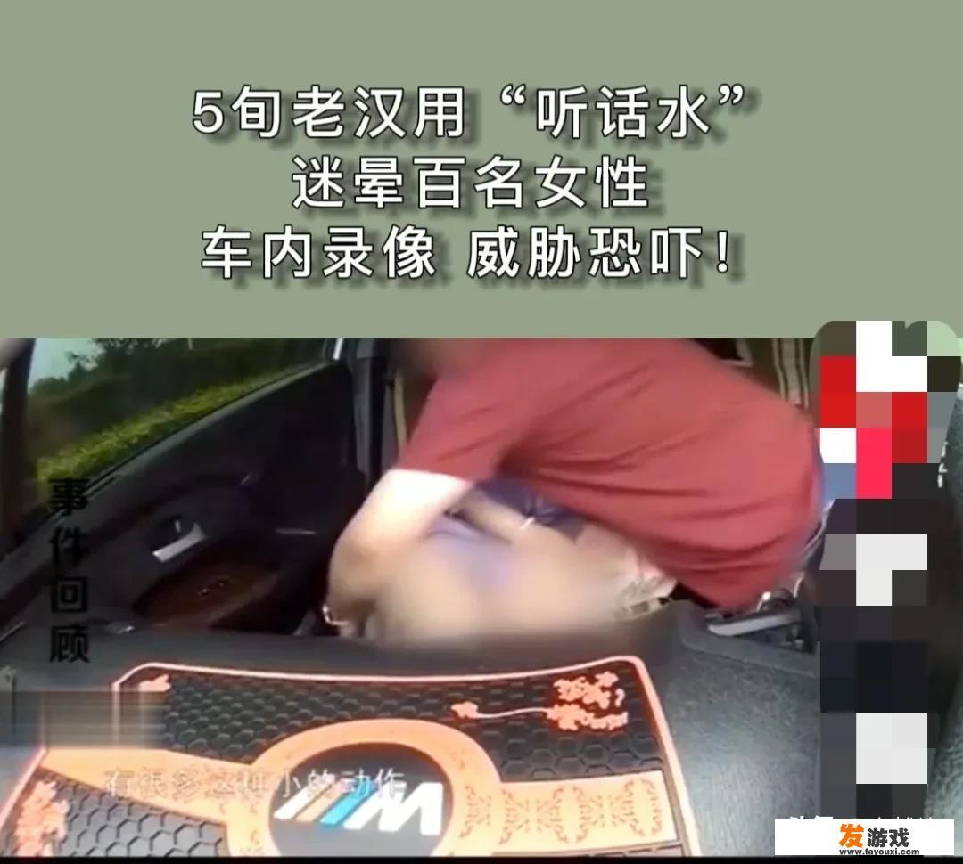 祸害女性的“听话水”有多可怕