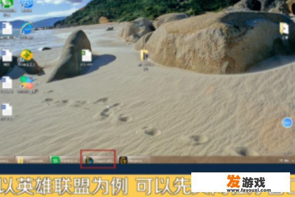 解决WeGame游戏启动问题：上个游戏正在启动中，请稍后再试
