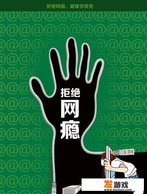 网络游戏坑害了很多孩子，学习成绩视力严重下降，应该关闭掉吗