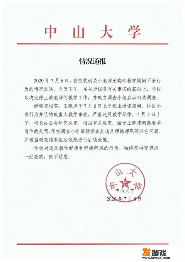 中山大学教授王晓玮网课直播被发现与多女子劲爆聊天，怎么回事