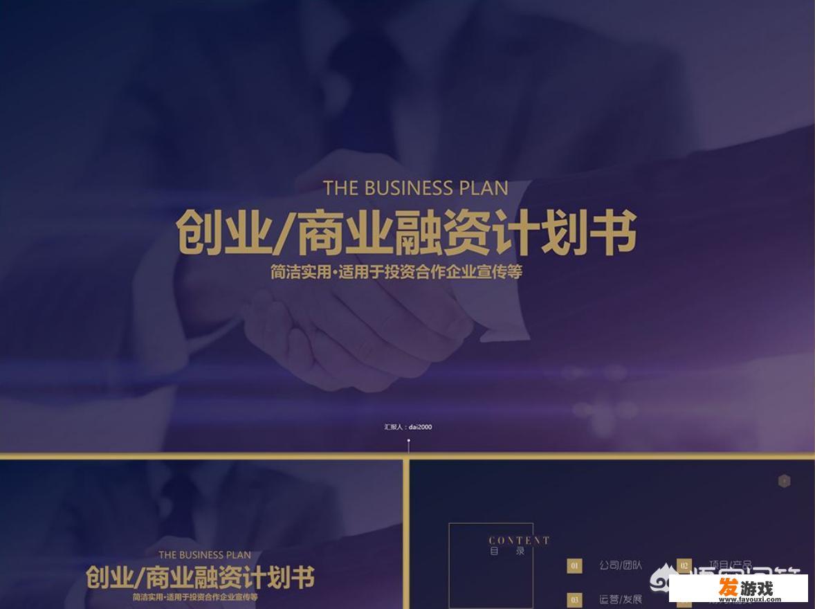 商业计划书该怎么做