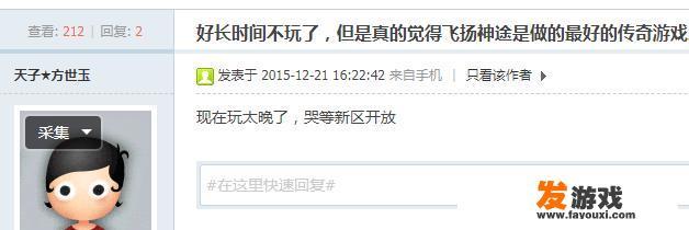 现在的《传奇》游戏好玩吗？和以前的《传奇》有什么不同