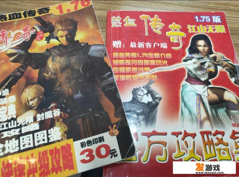 现在的《传奇》游戏好玩吗？和以前的《传奇》有什么不同