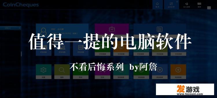 你的电脑上有哪些很好的软件或网站