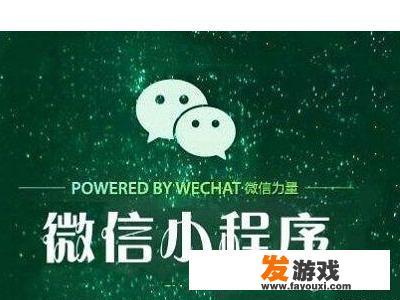 玩微信弹出小程序变慢或终止如何解决