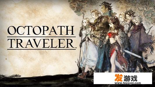 如何评价switch游戏《歧路旅人》和《马力欧网球，王牌》正式送审