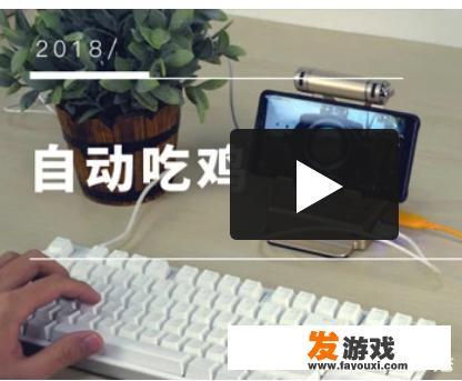 你觉得吃鸡游戏主机版和手游版哪个会更火