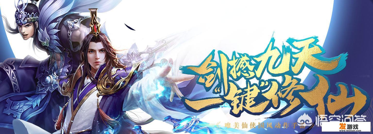 求推荐，仙侠端游（手游）有哪些