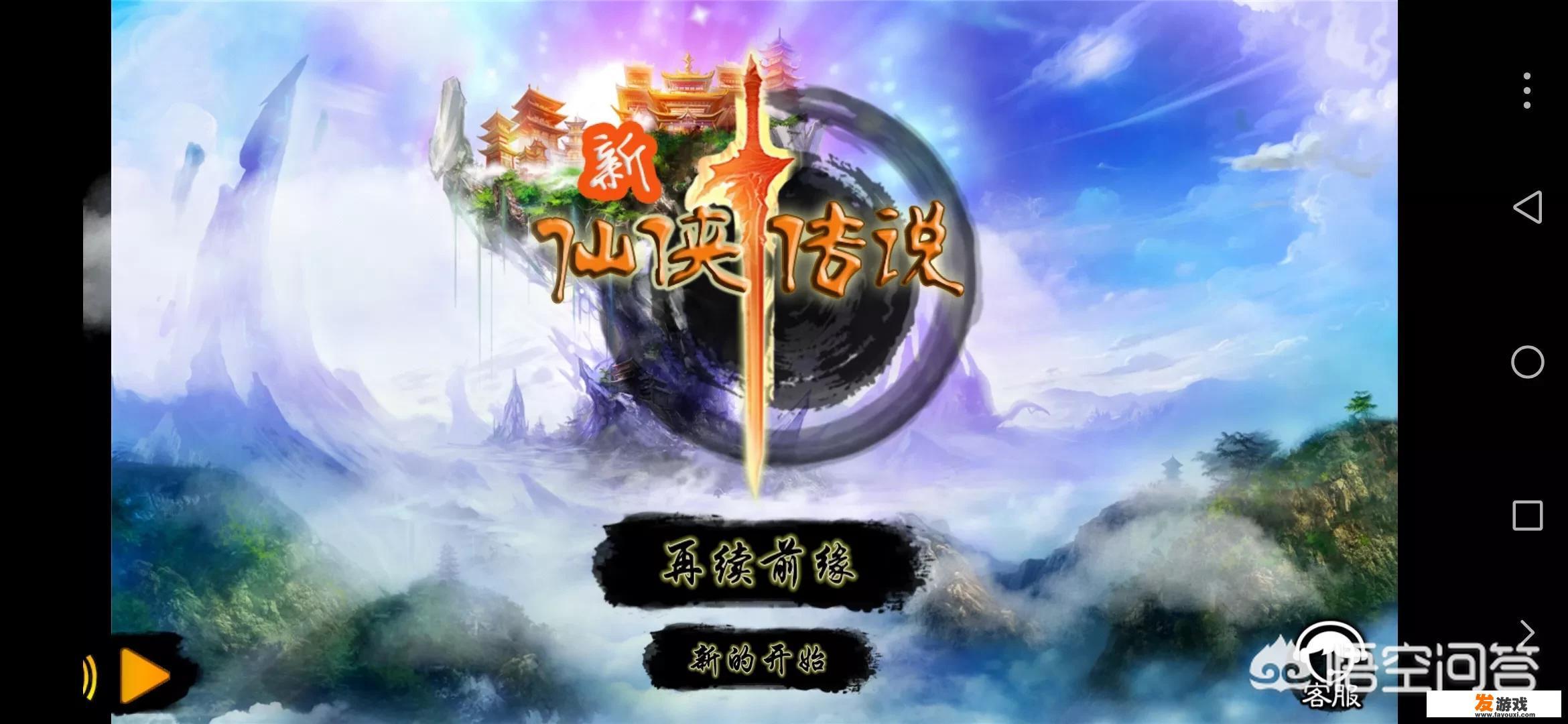 手机上有什么好玩儿的单机国产类似仙剑系列，古剑奇谭，剑侠情缘这种类型的游戏