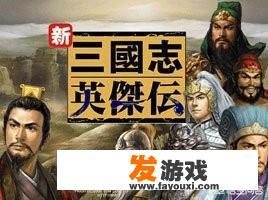 手机上有哪些好玩的三国游戏