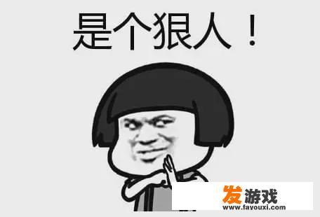 最狠的人能有多狠