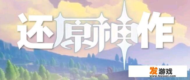 有没有玩过原神的，自由度体验感怎么样？说是和塞尔达玩法一样的游戏。想玩手机网游