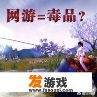 网络游戏不知让多少人着迷，让多少孩子荒废学业，为什么不能像禁毒那样禁掉