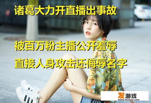 绝地求生：诸葛大力开播后热度高涨，却被同行打压直播中羞辱，网友这次怒了，你怎么看