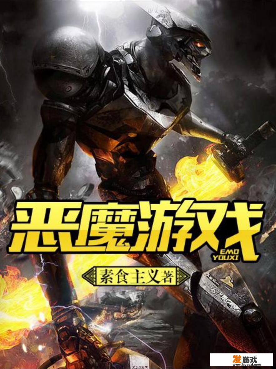 游戏类的小说有推荐吗