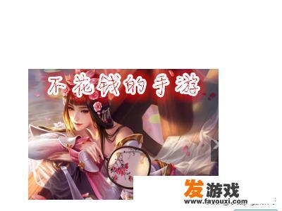 不花钱的手游有哪些？求推荐