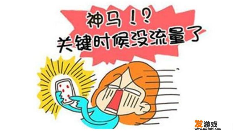 1G流量能干什么？形象通俗点，打个比喻，能看多少集电视剧，下载多少软件，发多少条信息等等