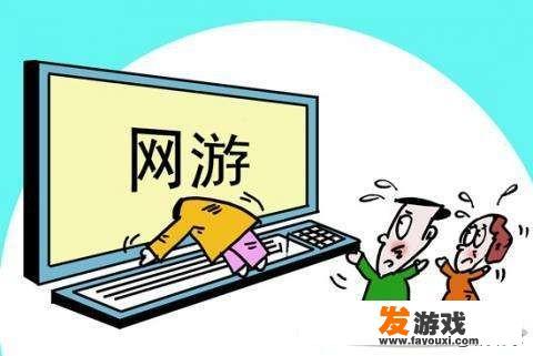 如何防止未成年人沉迷游戏