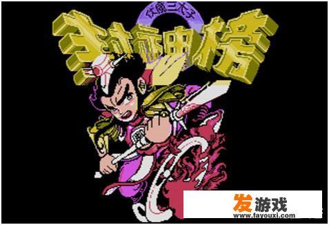 哪款红白机游戏给你留下的印象最深刻