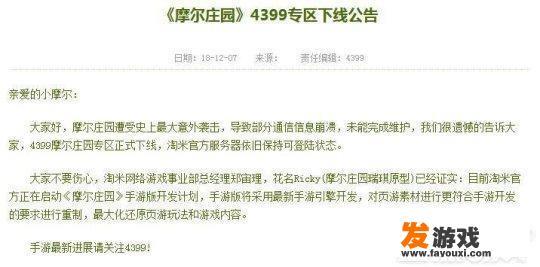 童年游戏不断下线，如何看待4399将摩尔庄园下架