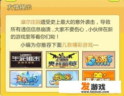 童年游戏不断下线，如何看待4399将摩尔庄园下架