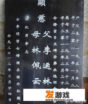 在农村，墓碑上的“故、显、考、妣”是什么意思？有什么区别吗