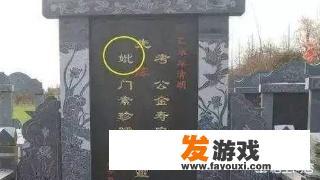 在农村，墓碑上的“故、显、考、妣”是什么意思？有什么区别吗