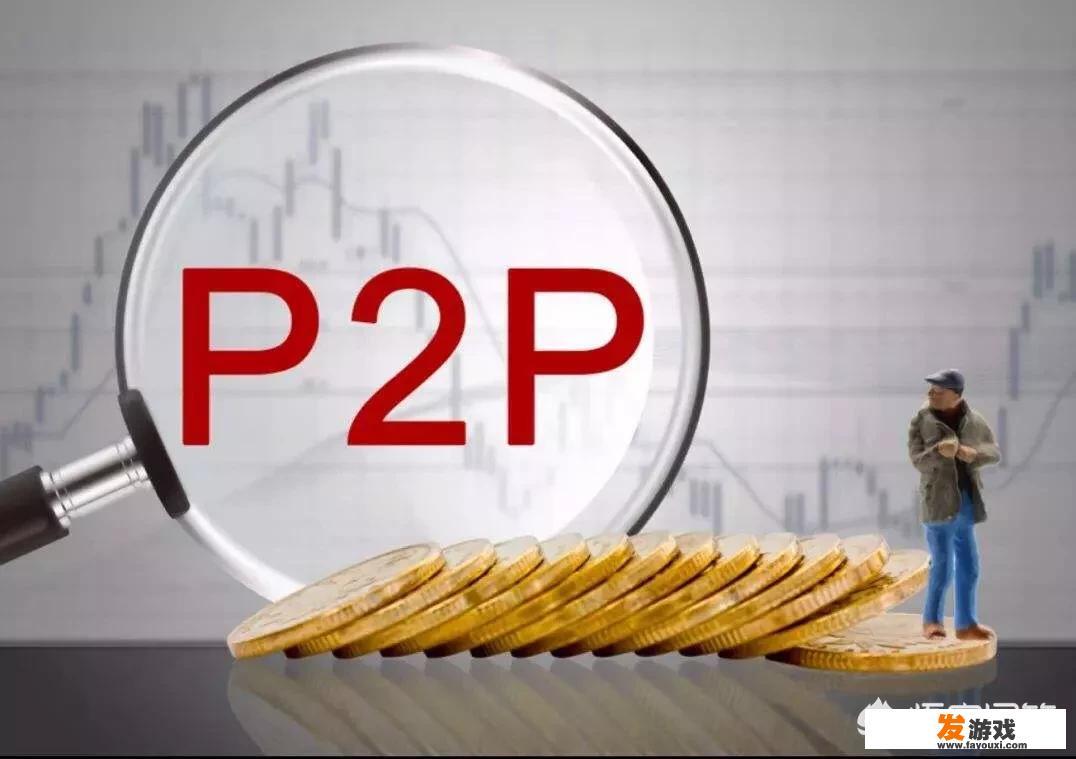 现在还有什么P2P平台比较安全