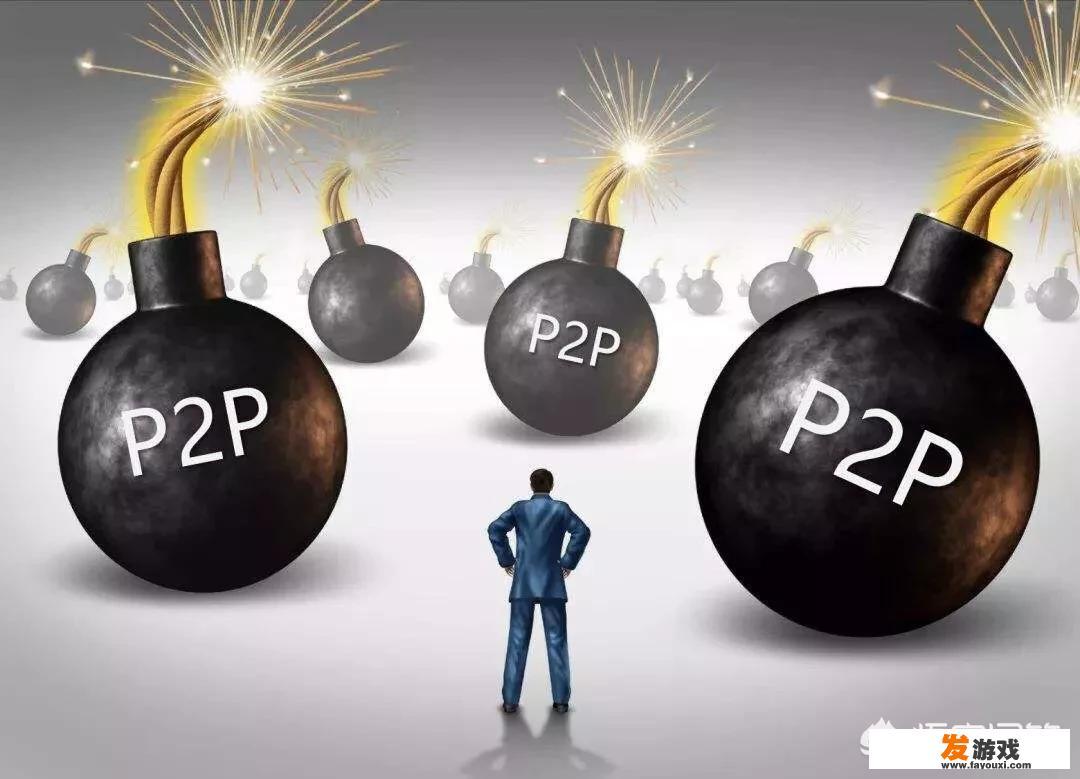 现在还有什么P2P平台比较安全