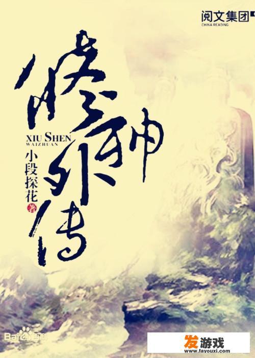 有什么好看的玄幻类或仙侠类的小说推荐