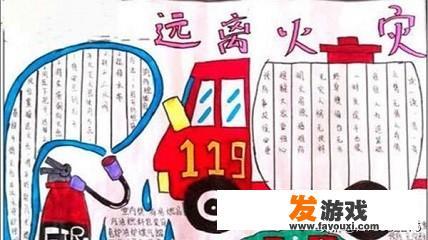 消防安全的手抄报怎么画
