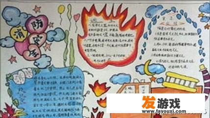 消防安全的手抄报怎么画