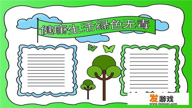健康生活绿色无毒手抄报内容和字或诗
