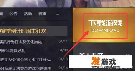 腾讯游戏平台王者荣耀怎么下载？_腾讯小游戏下载