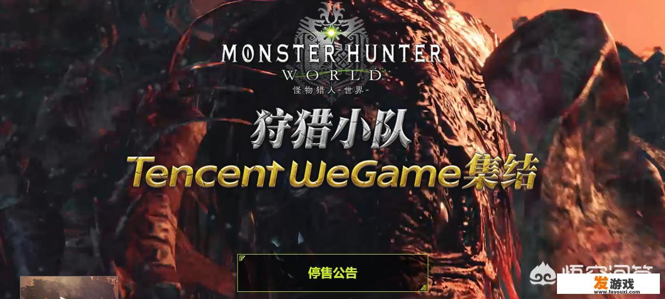 《怪物猎人：世界》的WEGAME版会重新上架吗？_和怪物世界一样的网页游戏