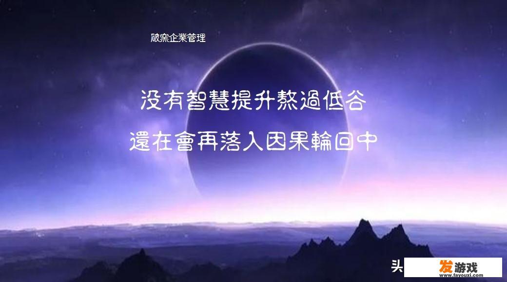 为什么说男人熬过低谷期什么都可以看淡了，包括自己最爱的女人？_迁安主机游戏下载
