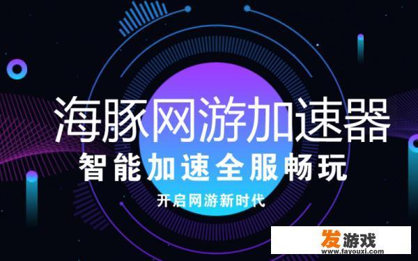 手游加速器哪款好用？_安卓手机网游加速器app