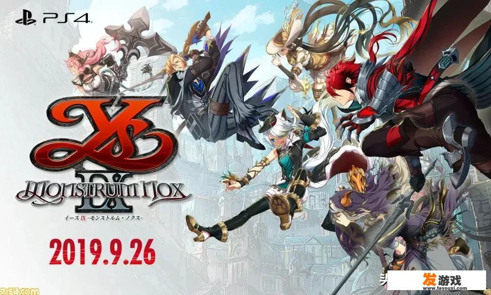 如何评价JRPG《伊苏9》的游戏性和画面表现水平？_IX主机游戏app