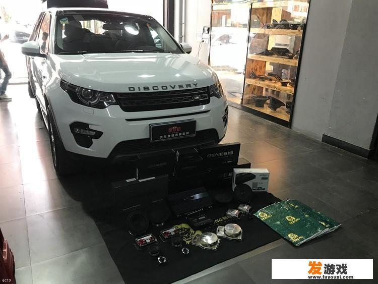 路虎发现神行怎么改装音响,揭阳的有人做这个吗?_揭阳游戏主机厂家 路虎发现神行怎么改装音响,揭阳的有人做这个吗?_揭阳游戏主机厂家