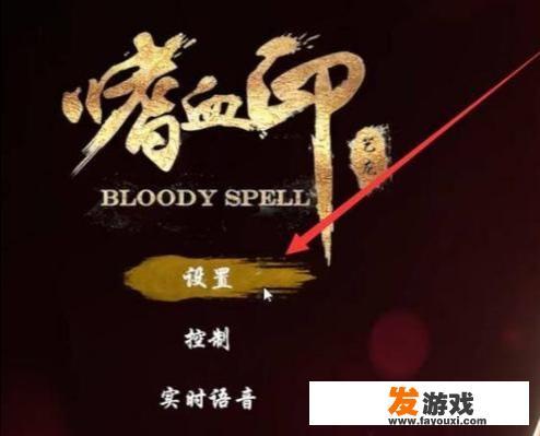 嗜血印怎么全屏？_主机游戏嗜血印