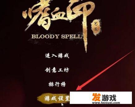 嗜血印怎么全屏？_主机游戏嗜血印